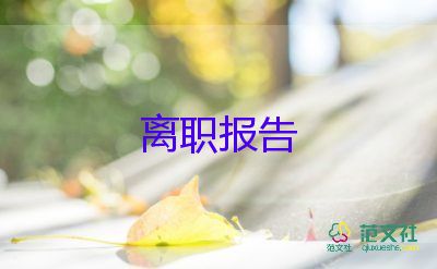 做銀行想辭職報(bào)告8篇