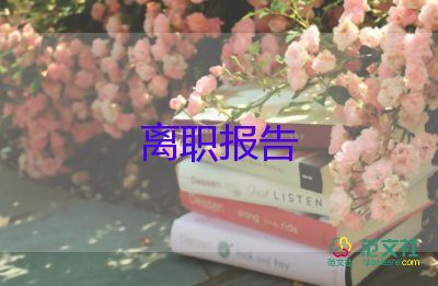 并體辭職報(bào)告優(yōu)秀8篇