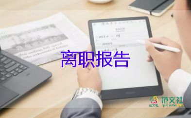 2022保安辭職報告優(yōu)秀范文8篇