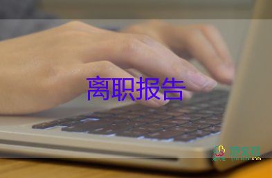 離離職申請(qǐng)書最新8篇