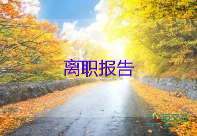 關(guān)于廚師個(gè)人原因辭職報(bào)告實(shí)用范文3篇