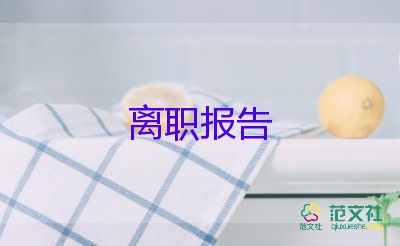 離職的辭職報(bào)告6篇