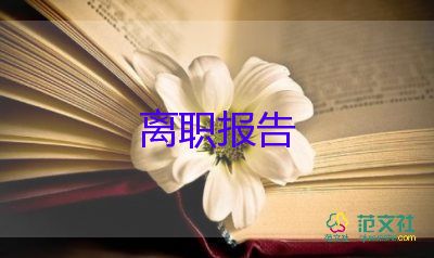 護(hù)士辭職報(bào)告書模板最新6篇