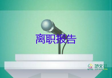 2022保安辭職報(bào)告優(yōu)秀示例精選11篇