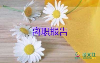 餐飲后廚離職申請(qǐng)書7篇