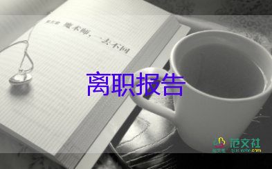 保潔人員的辭職報(bào)告7篇