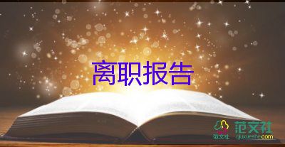 2022幼師辭職報(bào)告優(yōu)秀模板熱門8篇