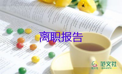 最新有關(guān)保安人員的辭職報(bào)告參考模板6篇