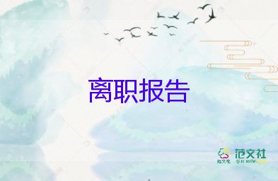 2022小學(xué)教師辭職報(bào)告熱門(mén)優(yōu)秀范文8篇