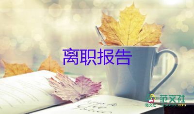 教師辭職報(bào)告書(shū)模板簡(jiǎn)單4篇