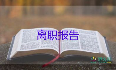 辭職報(bào)告短范文最新8篇