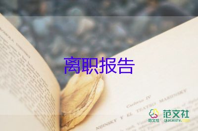 村支書(shū)辭職申請(qǐng)書(shū)5篇