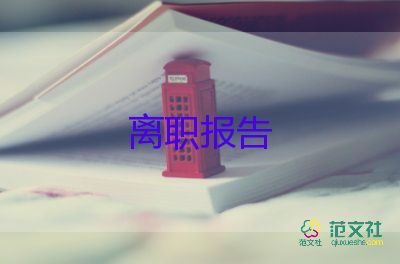 辭職報告高管5篇