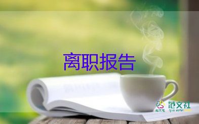 酒店辭職報(bào)告書怎么寫，酒店員工辭職報(bào)告10篇