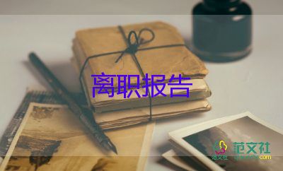 眼科醫(yī)生辭職報告6篇