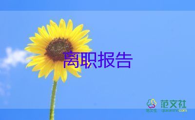 商場辭職申請書7篇