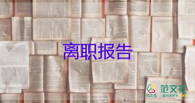 酒店辭職報(bào)告書面申請書11篇