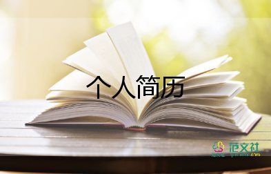 護士專業(yè)生求職面試個人簡歷四篇