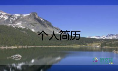 轉(zhuǎn)專業(yè)個(gè)人簡歷模板5篇