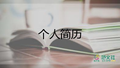 醫(yī)學(xué)生個人求職簡歷模板8篇