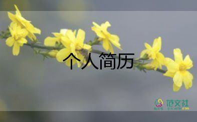 普通大學生簡歷范文模板9篇