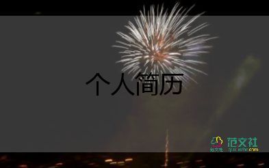 銷(xiāo)售自我介紹簡(jiǎn)單大方5分鐘8篇