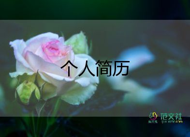 2023簡(jiǎn)歷模板優(yōu)質(zhì)7篇