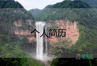 大學(xué)生個人簡歷范文最新8篇