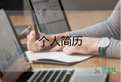 護(hù)士應(yīng)聘簡歷內(nèi)容范文10篇