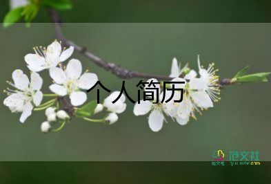 護(hù)士應(yīng)聘個(gè)人簡歷模板5篇