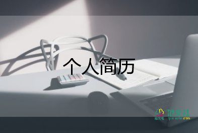 應(yīng)屆大學生個人簡歷3篇