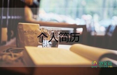 簡歷上會計個人總結6篇