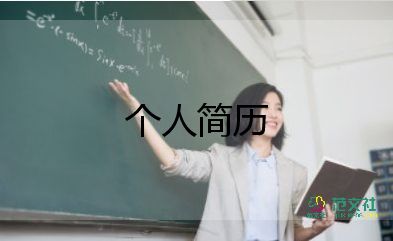 優(yōu)秀個(gè)人簡(jiǎn)歷自我評(píng)價(jià)3篇