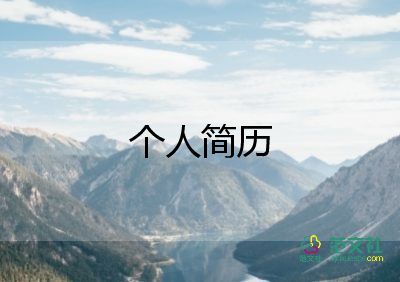 大學(xué)生個人簡歷模板范文5篇