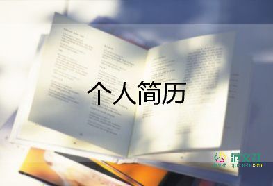 大學(xué)生自我介紹范文通用10篇