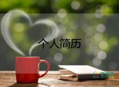 自薦人簡歷范文8篇