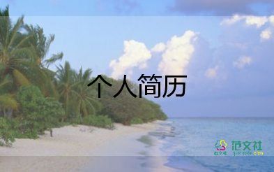 自我介紹面試模板會(huì)計(jì)專業(yè)7篇