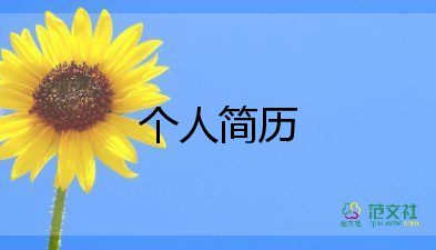 醫(yī)學(xué)生自我介紹簡歷范文7篇