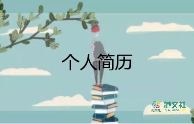 小學(xué)生簡(jiǎn)歷表個(gè)人簡(jiǎn)介怎么寫(xiě)，小學(xué)生簡(jiǎn)歷模板15篇