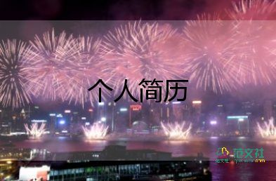 幼師自薦信個人簡歷500字3篇