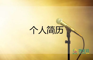 計(jì)算機(jī)個(gè)人簡歷范文7篇