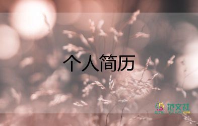 寫個(gè)人簡(jiǎn)歷的模板最新6篇