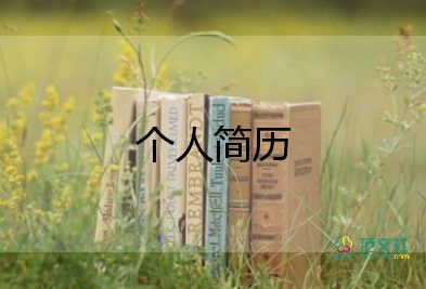 幼師自薦信個(gè)人簡(jiǎn)歷2022年7篇