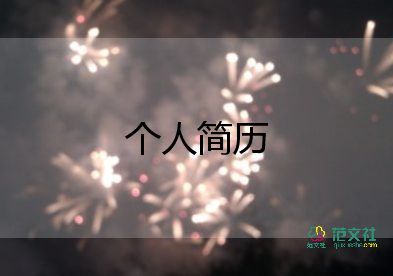 幼師求職個(gè)人簡(jiǎn)歷模板8篇