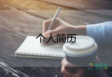 事業(yè)單位個(gè)人簡(jiǎn)歷范文8篇