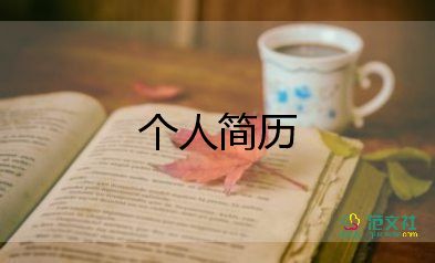 簡歷自我評(píng)價(jià)范文推薦7篇