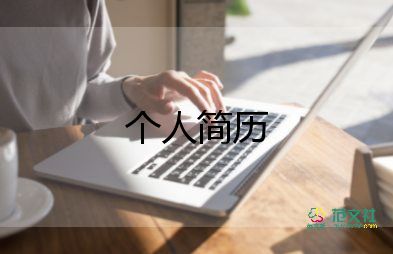 計(jì)算機(jī)個(gè)人簡(jiǎn)歷模板6篇