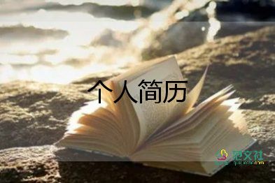 小學(xué)教師個(gè)人簡(jiǎn)歷3篇