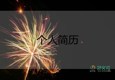 個(gè)人簡(jiǎn)歷制作模板7篇