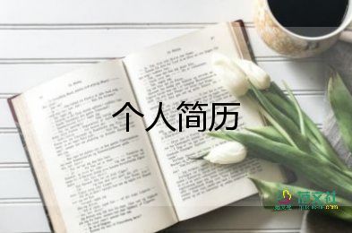 自薦信個人簡歷怎么寫9篇